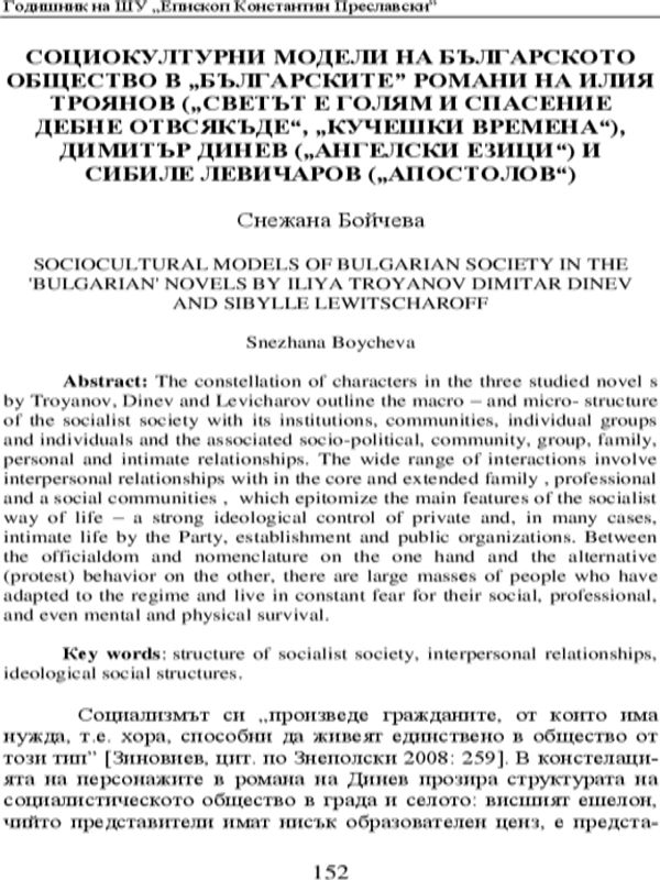 Социокултурни модели на българското общество в "българските" романи на Илия Троянов, димитър Динев и Сибиле Левичаров
