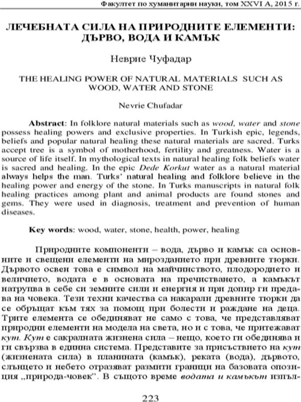 Лечебната сила на природните елементи: дърво, вода и камък