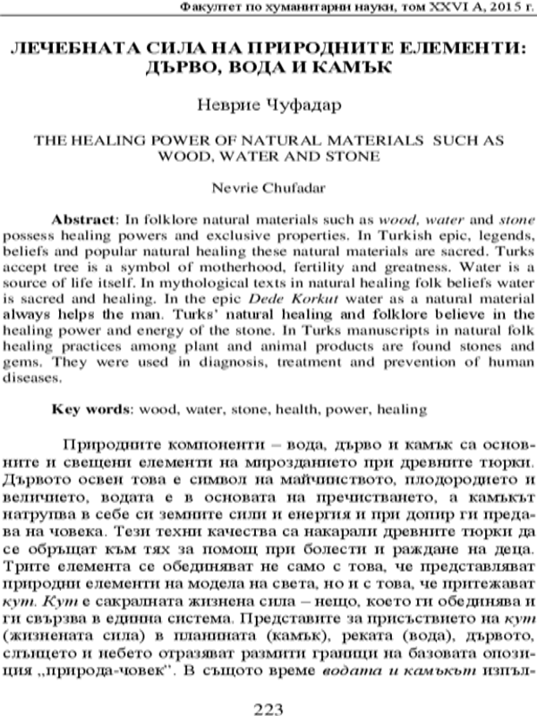 Лечебната сила на природните елементи: дърво, вода и камък