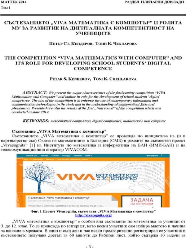 Състезанието "VIVA Математика с компютър"и ролята му за развитие на дигиталната компетентност на учениците
