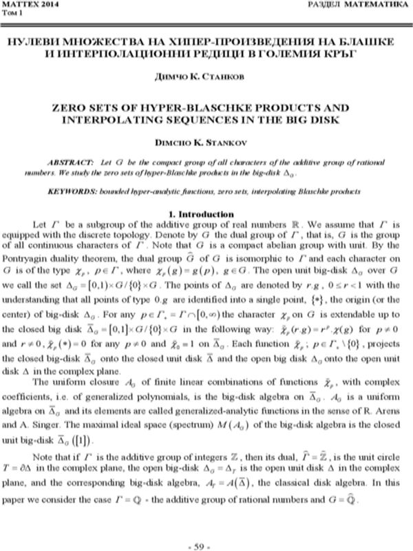 Нулеви множества на хипер-произведения на Блашке и интерполационни редици в големия кръг