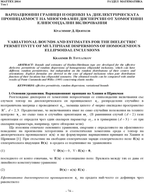 Вариационни граници и оценки за диелектрическата проницаемост на многофазни дисперсии от хомогенни елипсоидални включвания