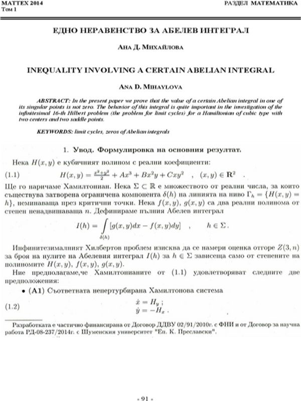 Едно неравенство за Абелев интеграл