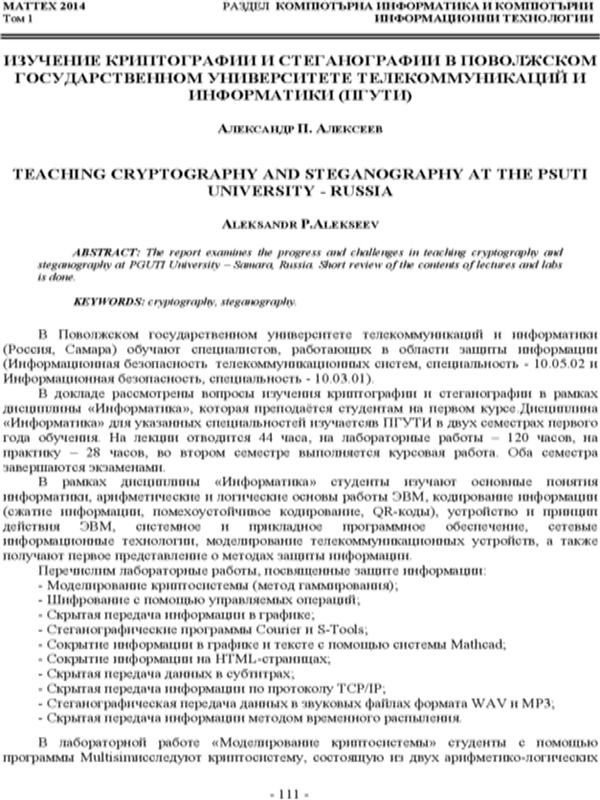Изучение криптографии и стеганографии в Поволжском государственном университете телекоммуникаций и информатики