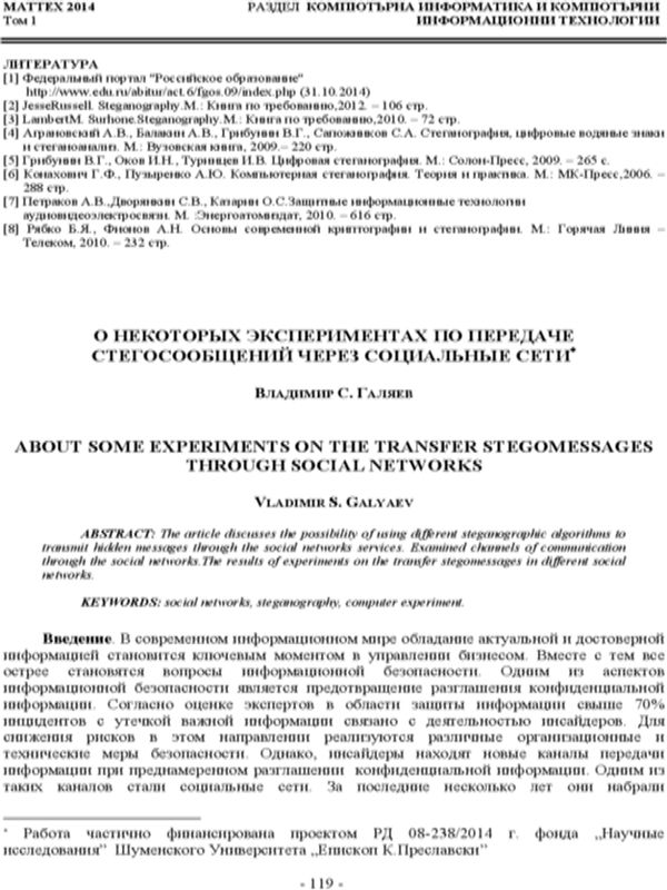 О некоторых экспериментах по передаче стегосообщений через социальные сети