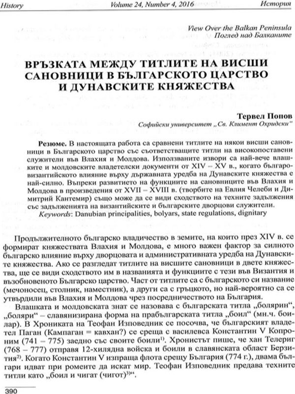 Връзката между титлите на висши сановници в Българското царство и Дунавските княжества