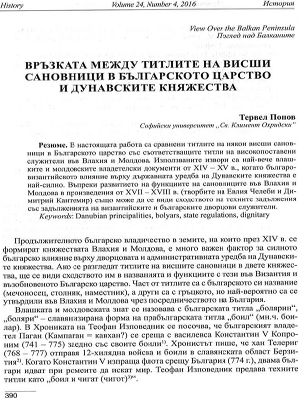 Връзката между титлите на висши сановници в Българското царство и Дунавските княжества
