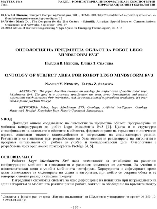 ОНТОЛОГИЯ НА ПРЕДМЕТНА ОБЛАСТ ЗА РОБОТ LEGO