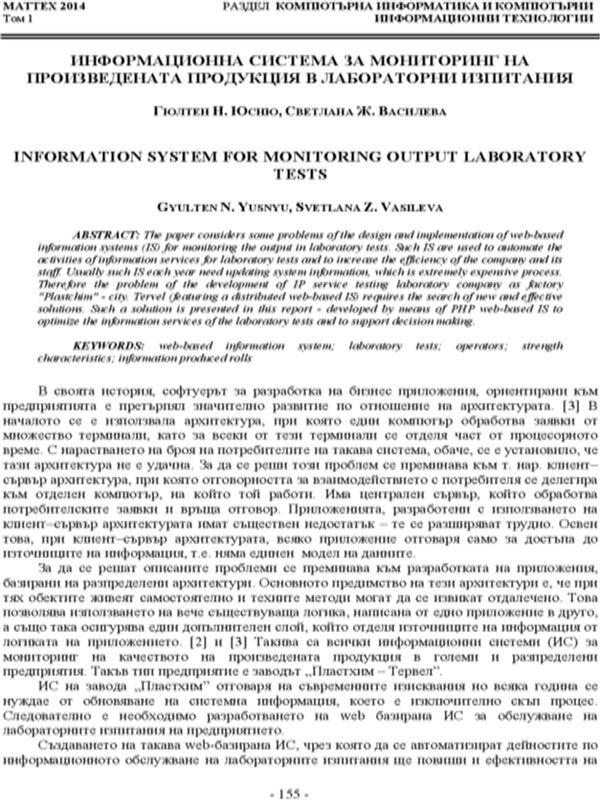 Информационна система за мониторинг на произведената продукция в лабораторни изпитания