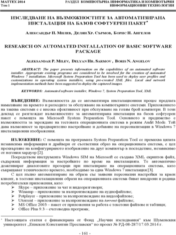 Изследване на възможностите за автоматизирана инсталация на базов софтуерен пакет