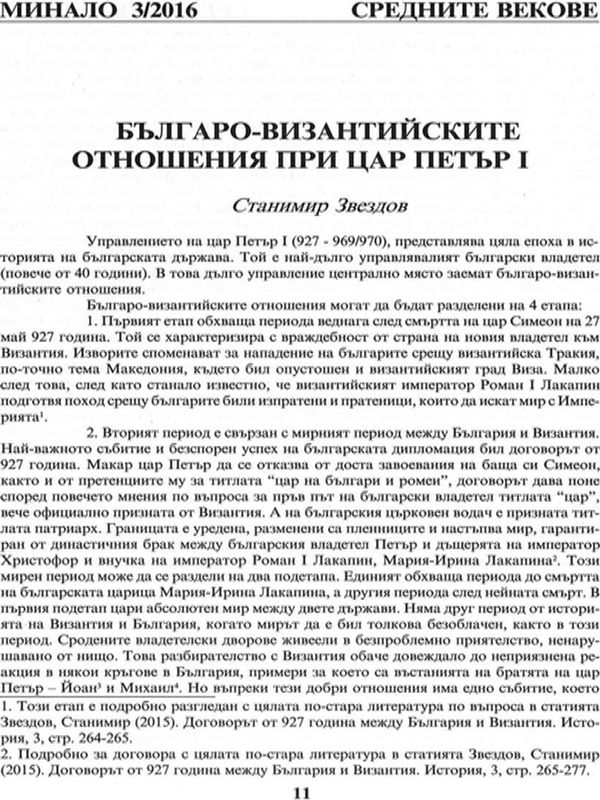 Българо-Византийските отношения при цар Петър I