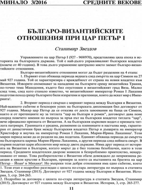 Българо-Византийските отношения при цар Петър I