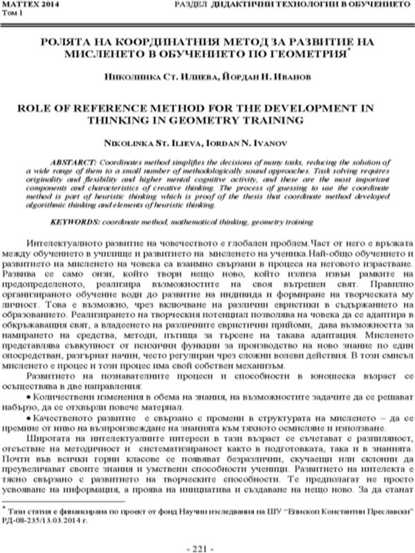 Ролята на координатния метод за развитие на мисленето в обучението по геометрия