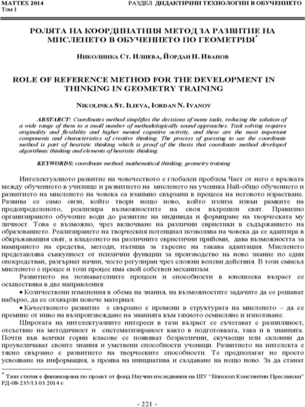Ролята на координатния метод за развитие на мисленето в обучението по геометрия