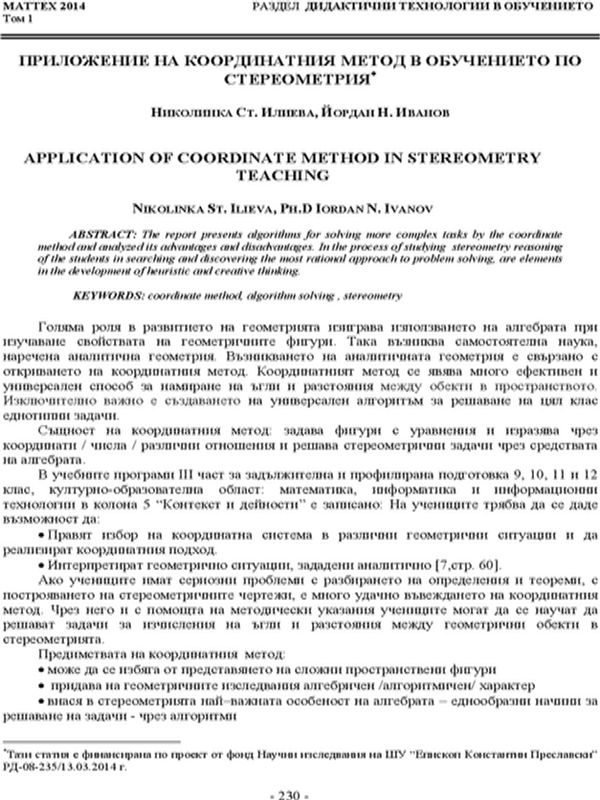 Приложение на координатния метод в обучението по стереометрия