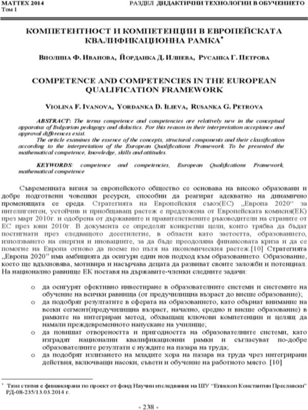 Компетентност и компетенции в европейската квалификационна рамка