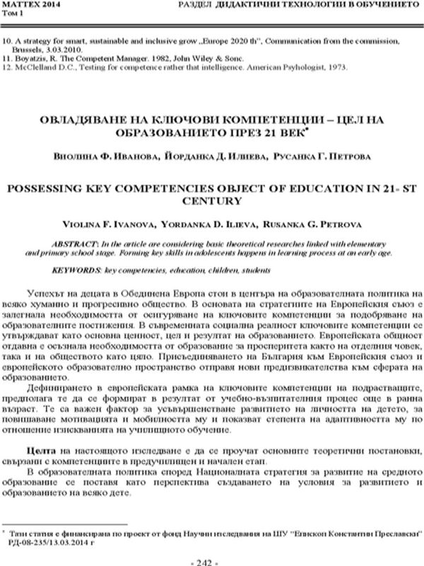 Овладяване на ключови компетенции-цел на образованието през 21 век