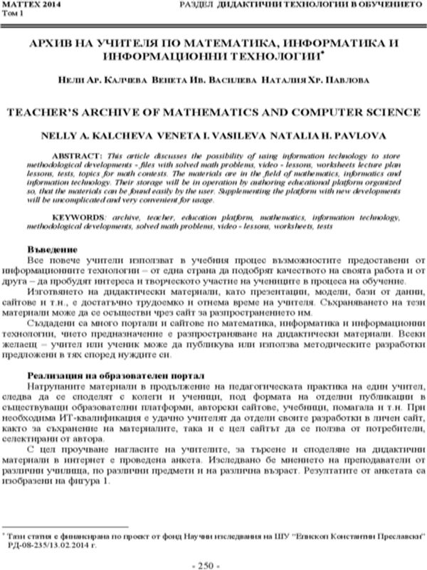 Архив на учителя по математика, информатика и информационни технологии