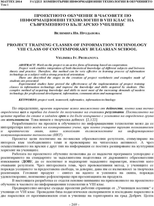 Проектното обучение в часовете по информационни технологии в 8 клас на съвременното българско училище