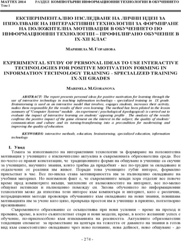 Експериментално изследване на лични идеи за използване на интерактивни технологии за формиране на положителна мотивация в обучението по информационни технологии-профилирано обучение в IX-XII клас