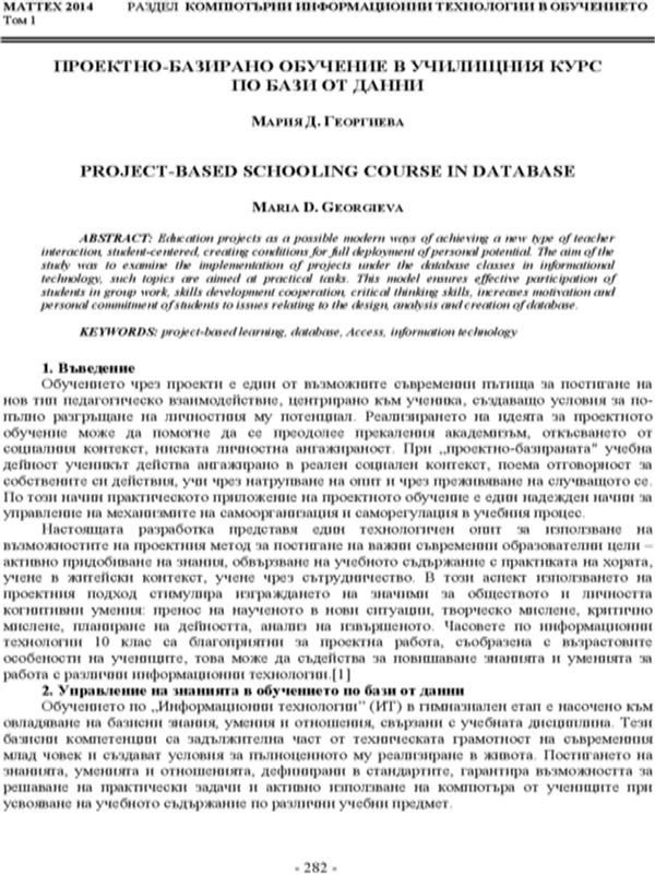 Проектно-базирано обучение в училищния курс по бази от данни