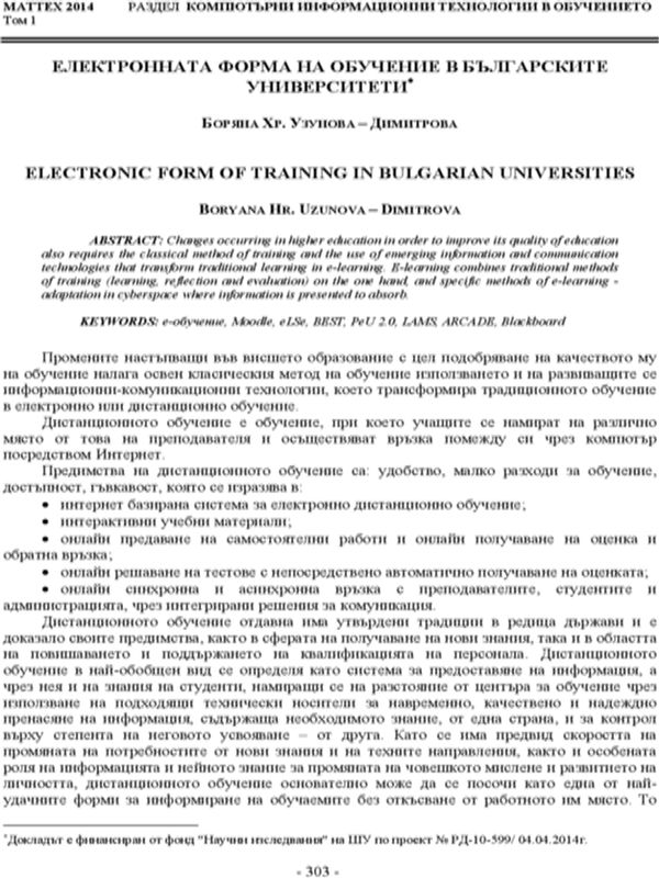 Електронната форма на обучение в българските университети
