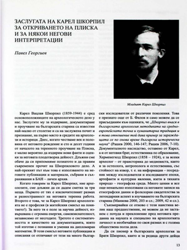 Заслугата на Карел Шкорпил за откриването на столицата Плиска и за някои негови интерпретации