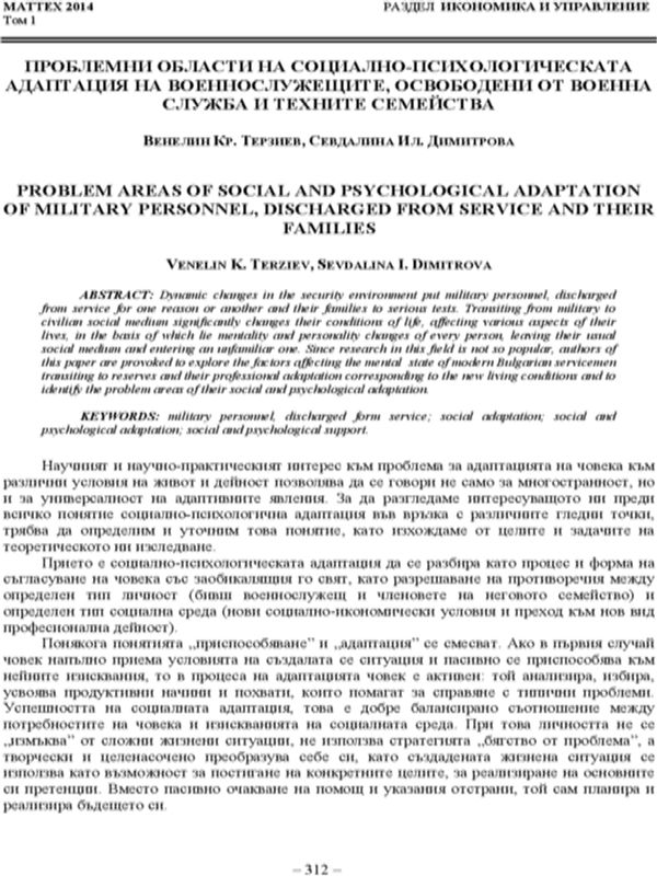 Проблемни области на социално-психологическата адаптация на военнослужещите, освободени от военна служба и техните семейства