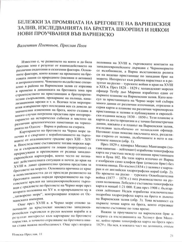Бележки за промяната на бреговете на варненския залив, изследванията на братята Шкорпил и някои нови проучвания във Варненско