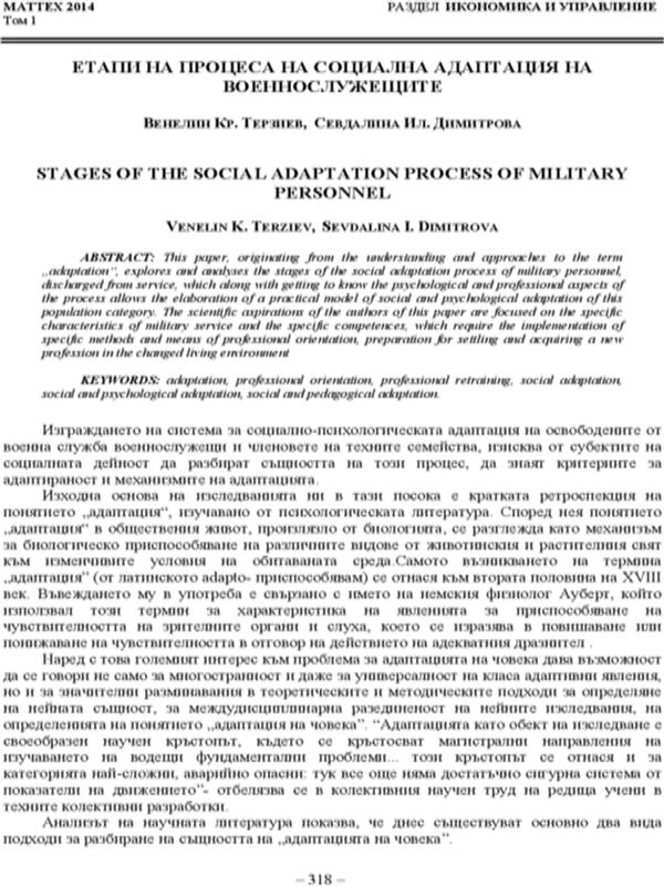 Етапи на процеса на социална адаптация на военнослужещите