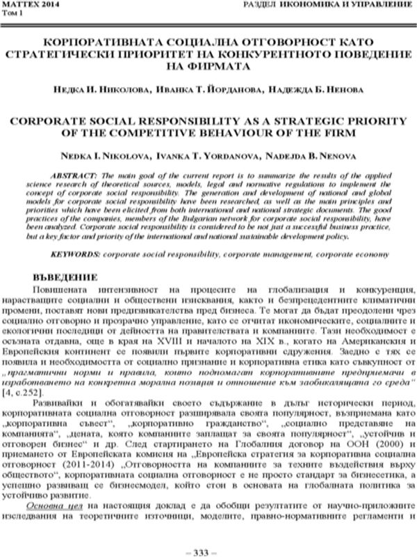 Корпоративната социална отговорност като стратегически приоритет на конкурентното поведение на фирмата