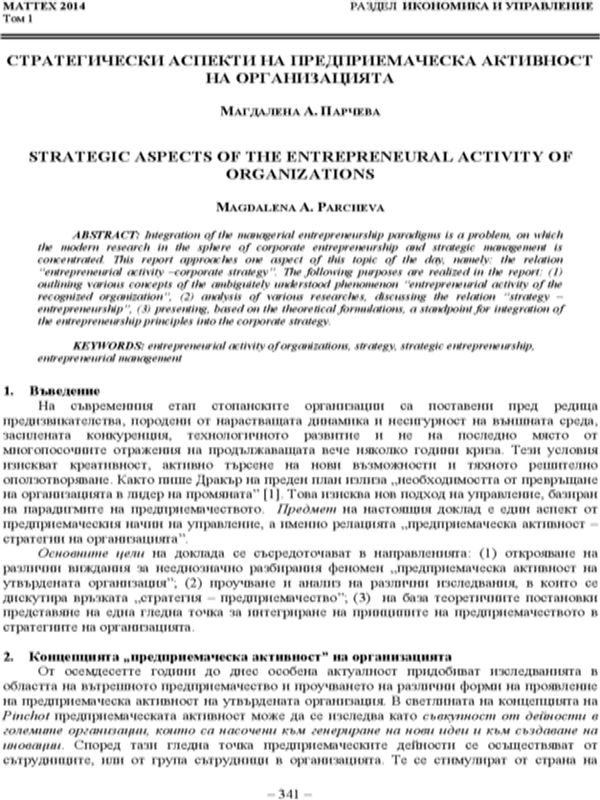 Стратегически аспекти на предприемаческата активност на организацията