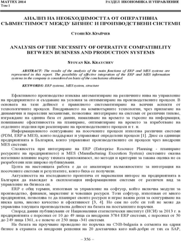 Анализ на необходимостта от оперативна съвместимост между бизнес и производствени системи