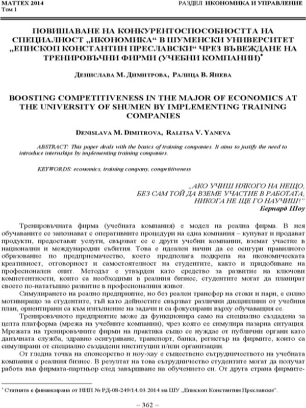 Повишаване на конкурентоспособността на специалност "Икономика" в Шуменския университет "Епископ Константин Преславски" чрез въвеждане на тренировъчни фирми (учебни компании)