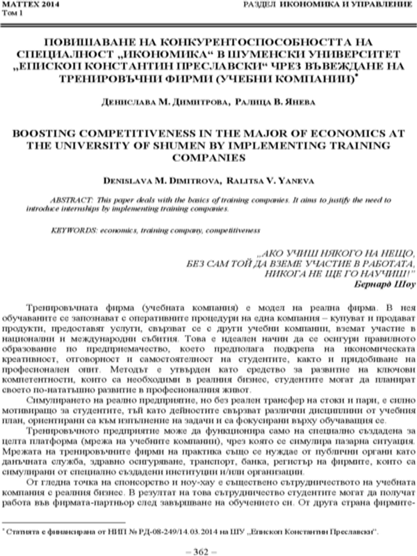 Повишаване на конкурентоспособността на специалност "Икономика" в Шуменския университет "Епископ Константин Преславски" чрез въвеждане на тренировъчни фирми (учебни компании)