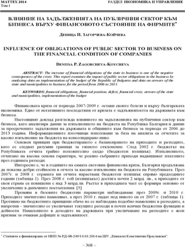 Влияние на задълженията на публичния сектор към бизнеса върху финансовото състояние на фирмите