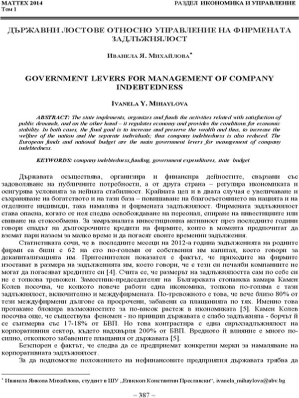 Държавни лостове относно управление на фирмената задлъжнялост