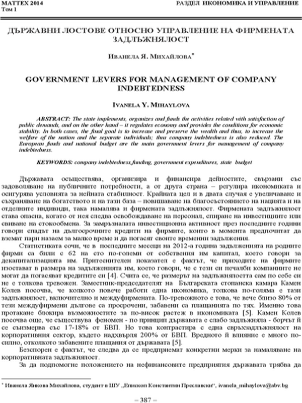 Държавни лостове относно управление на фирмената задлъжнялост