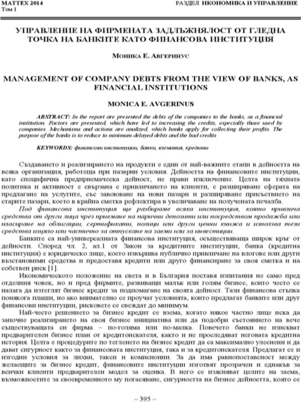 Управление на фирмената задлъжнялост от гледна точка на банките като финансова институция