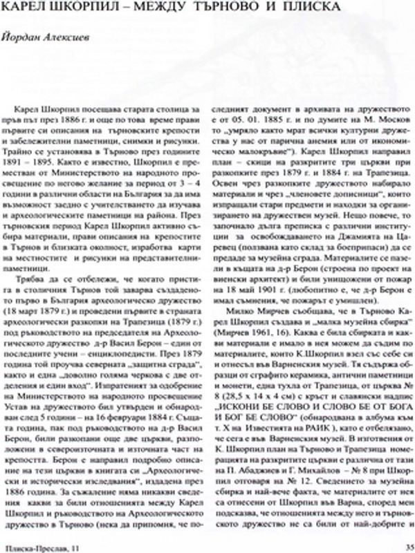 Карел Шкорпил - между Търново и Плиска