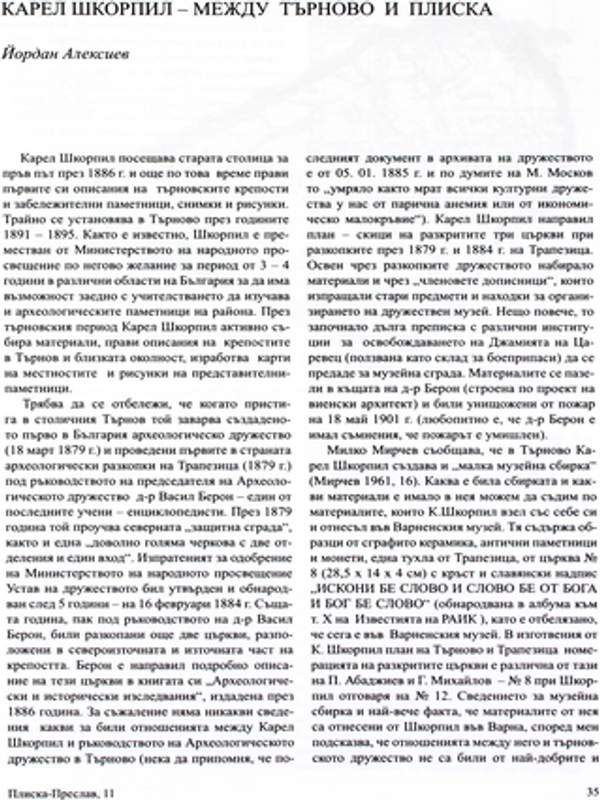 Карел Шкорпил - между Търново и Плиска