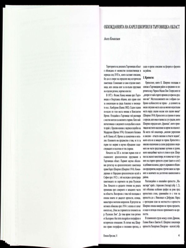 Обхожданията на Карел Шкорпил в Търговищка област