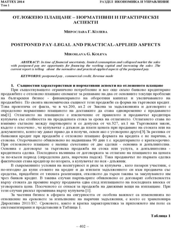Отложено плащане-нормативни и правни аспекти