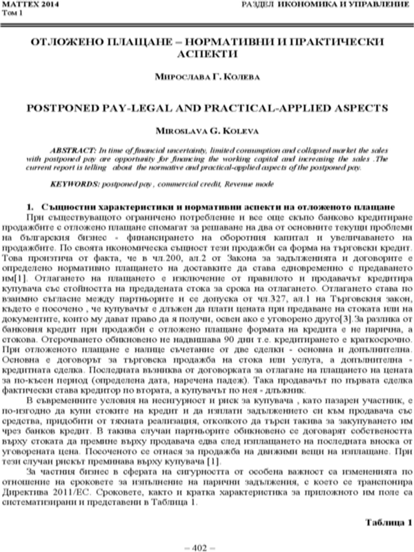 Отложено плащане-нормативни и правни аспекти