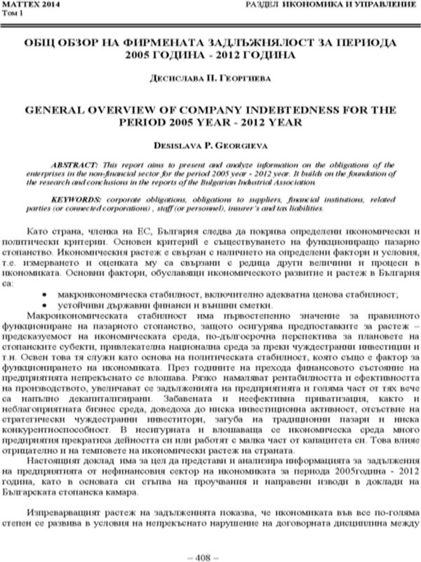 Общ обзор на фирмената задлъжнялост за периода 2005-2012 година