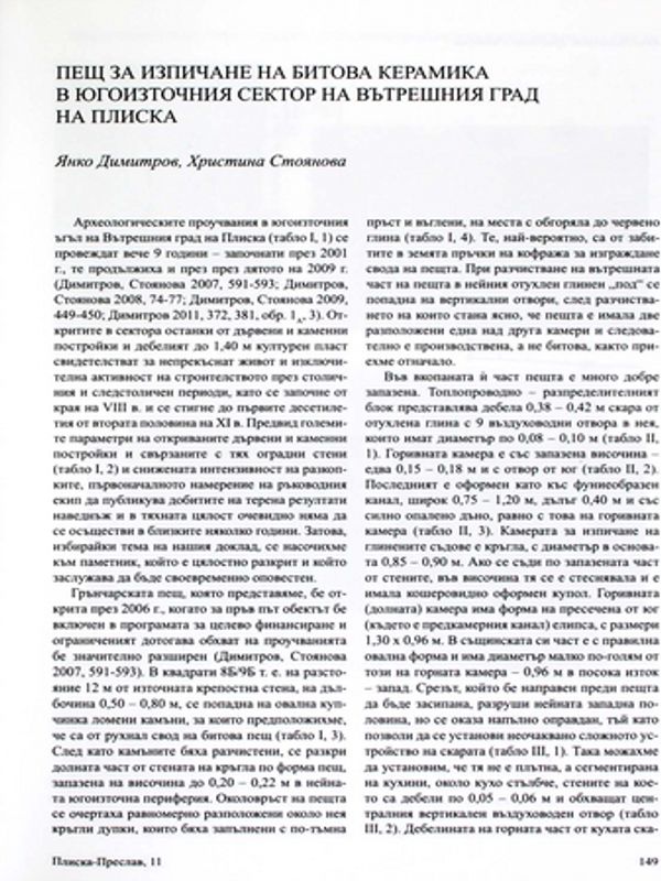 Пещ за изпичане на битова керамика в Югоизточния сектор на Вътрешния град на Плиска