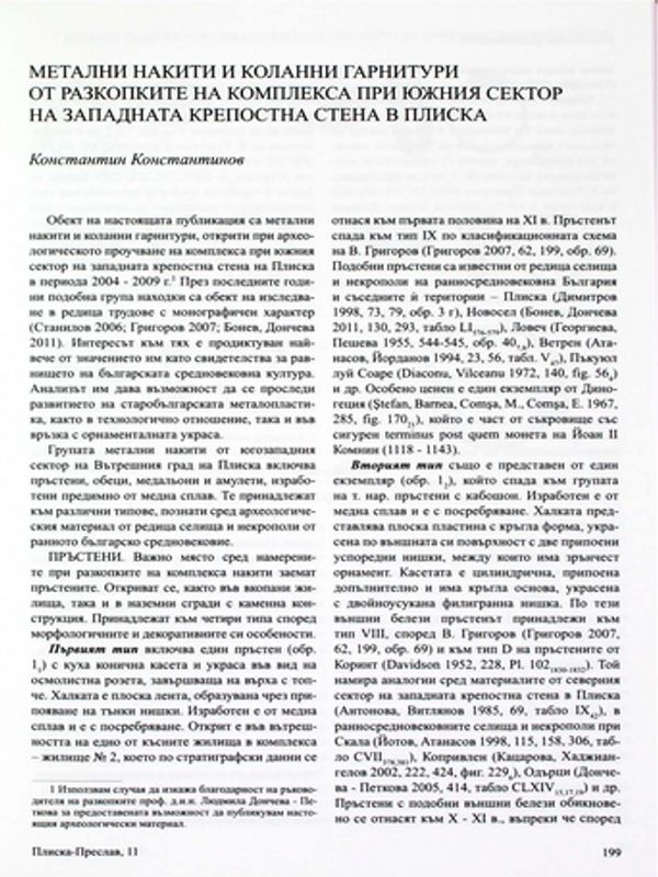 Метални накити и коланни гарнитури от разкопките на комплекса при южния сектор на Западната крепостна стена в Плиска