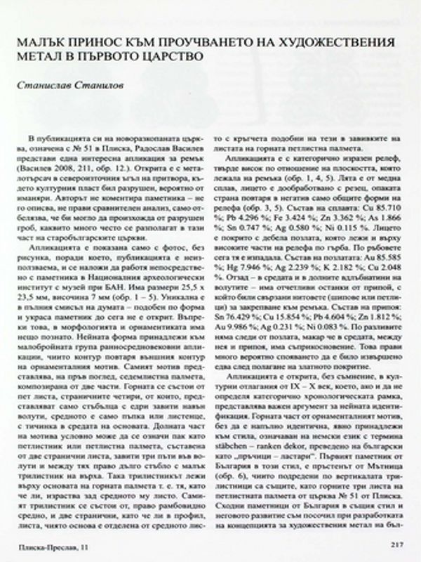 Малък принос към проучването на художествения метал в Първото царство