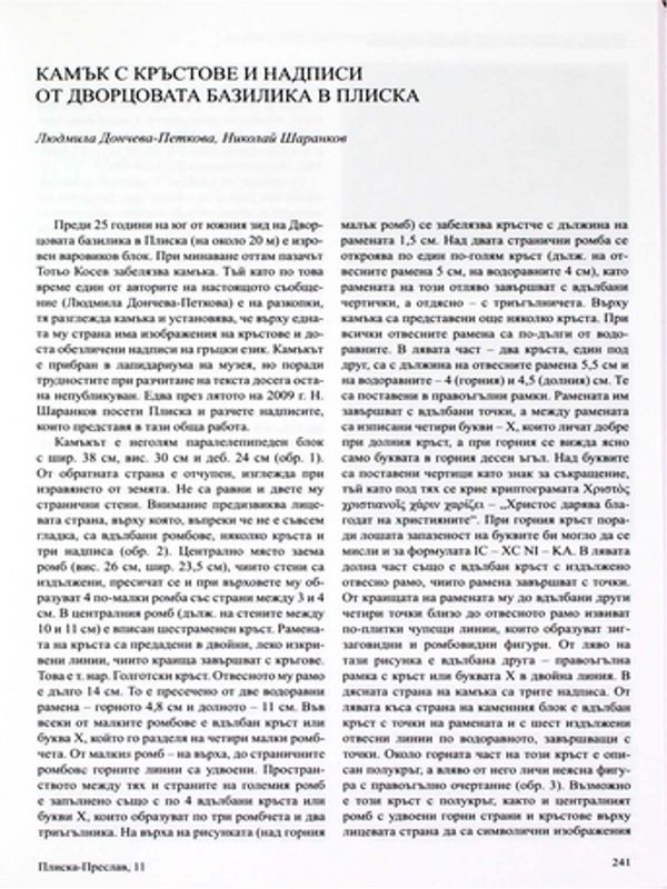 Камък с кръстове и надписи от Дворцовата базилика в Плиска