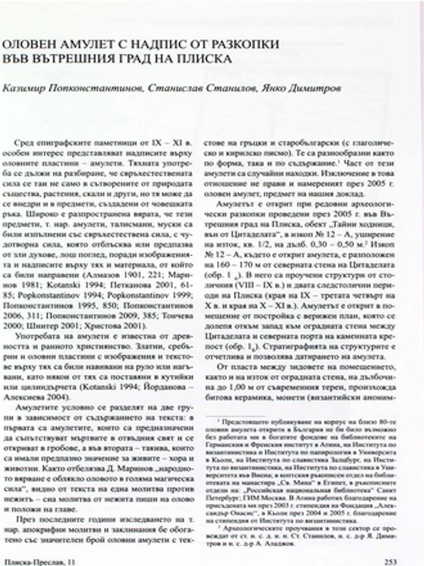 Оловен амулет с надпис от разкопки във Вътрешния град на Плиска